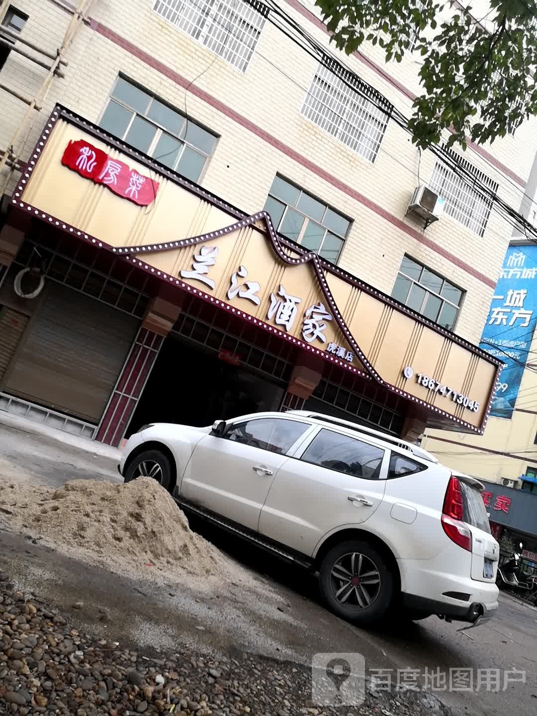 兰江酒家(虎溪店)