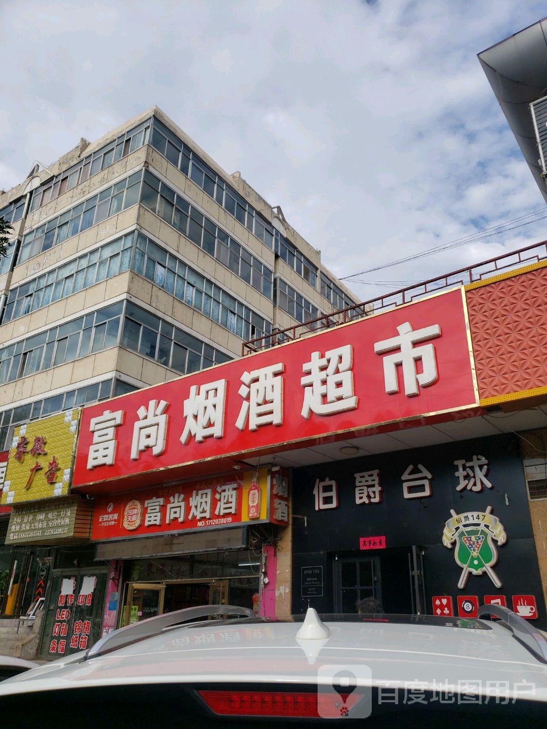 伯爵打球(皇城桥路店)