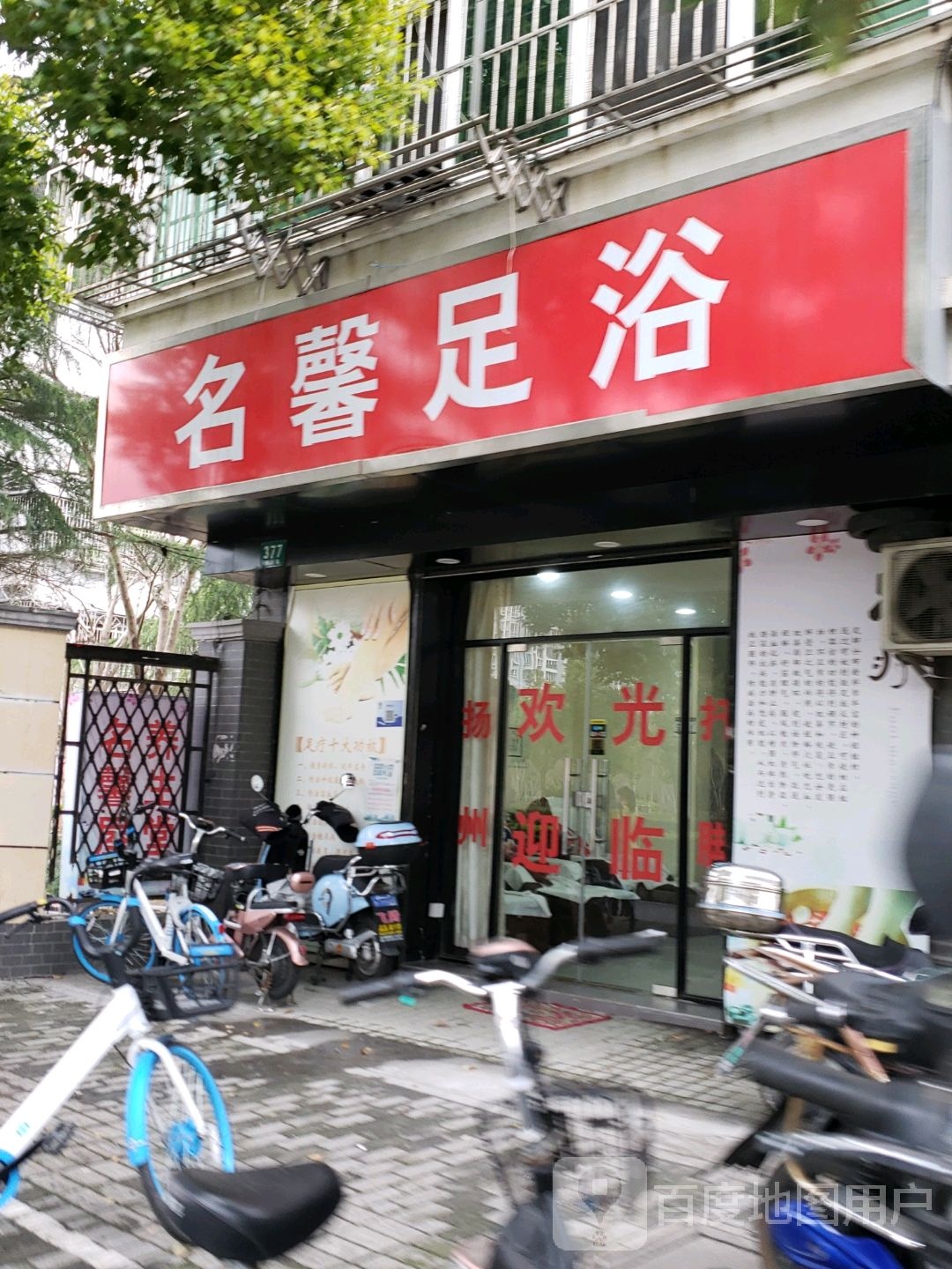 名馨足浴