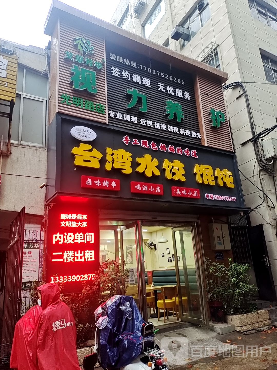 艾草芳华视力养护(光明路店)
