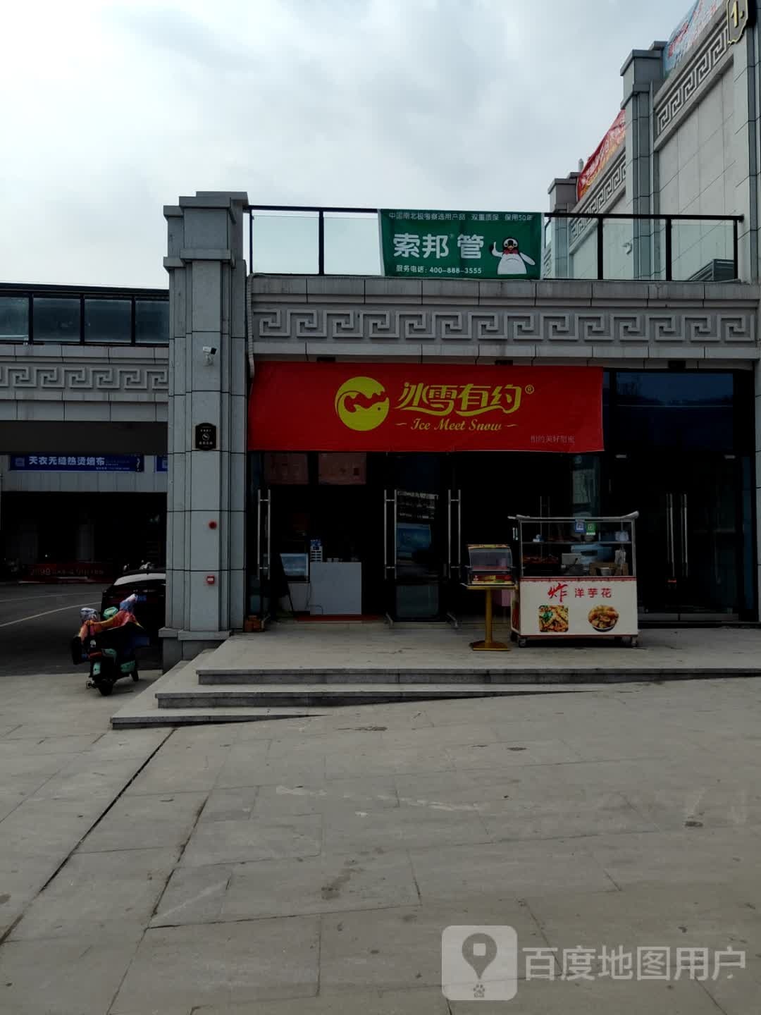 冰雪有约(金兰大道店)