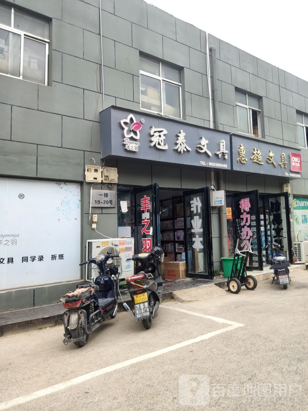 冠泰文具(盈合万货城店)