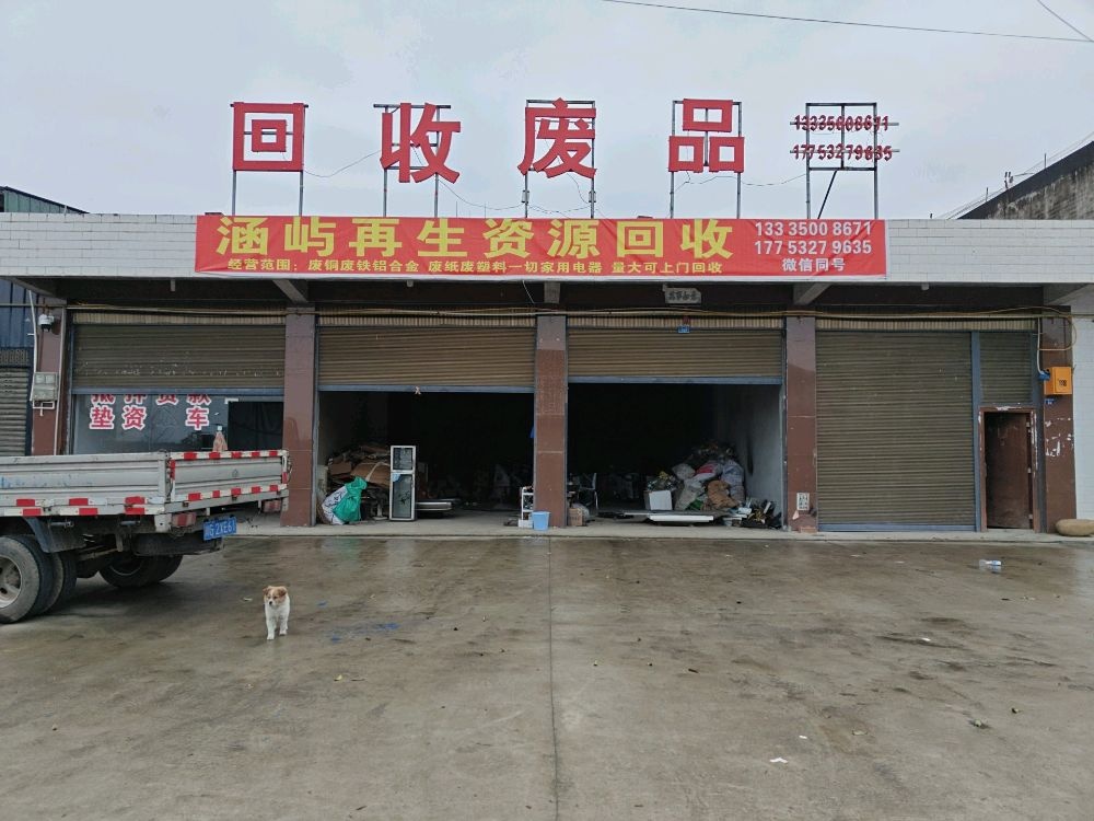 涵屿再生资源回收站