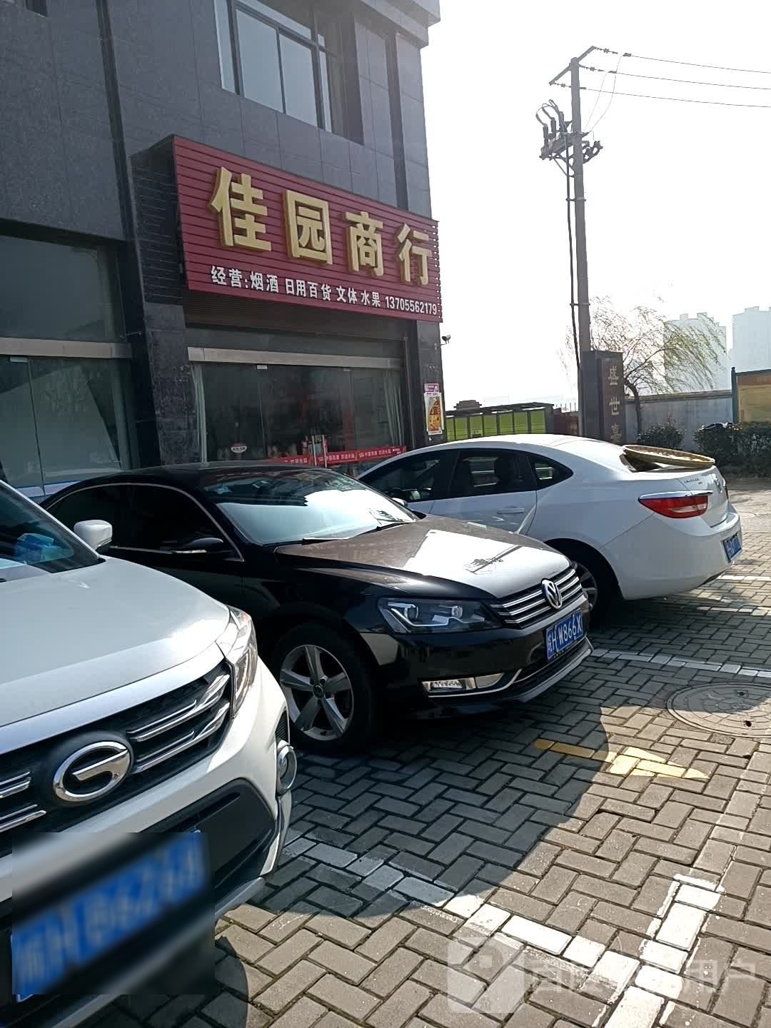 佳园商行(盛世嘉园店)