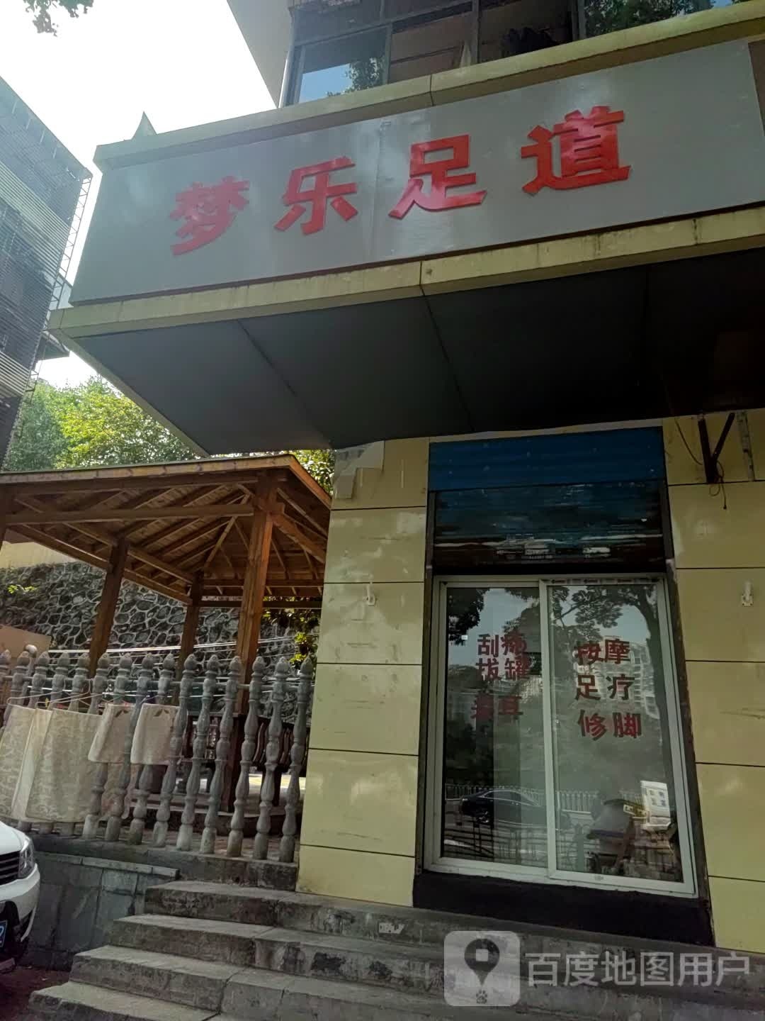 梦乐足道