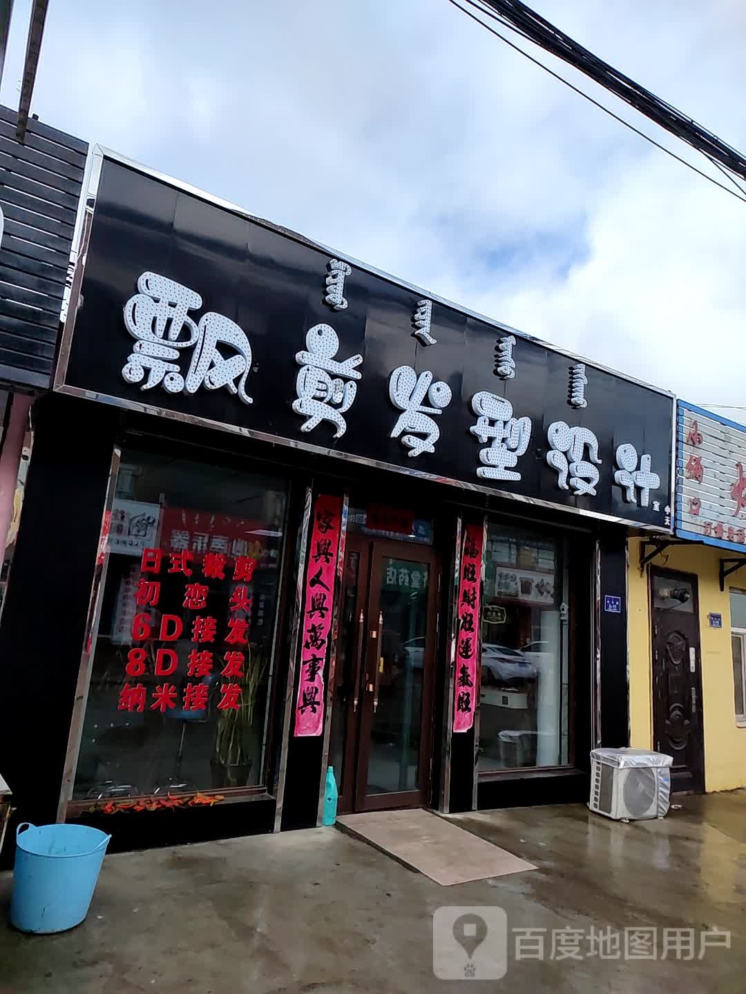 飘剪发型设计室