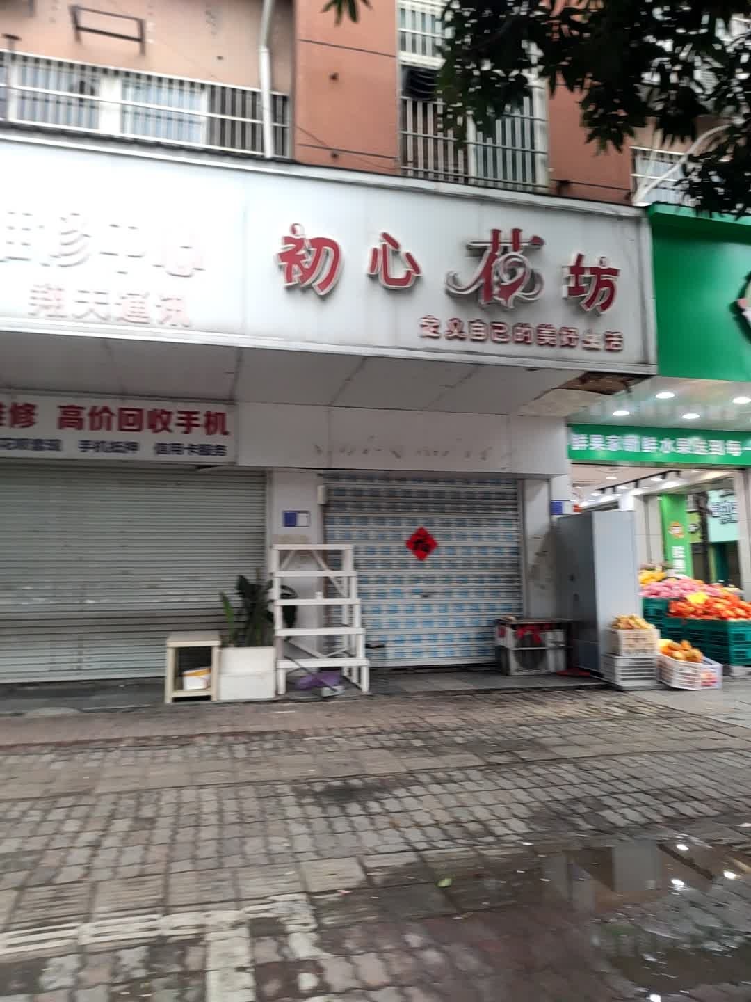 初心花坊(大地景苑a区店)