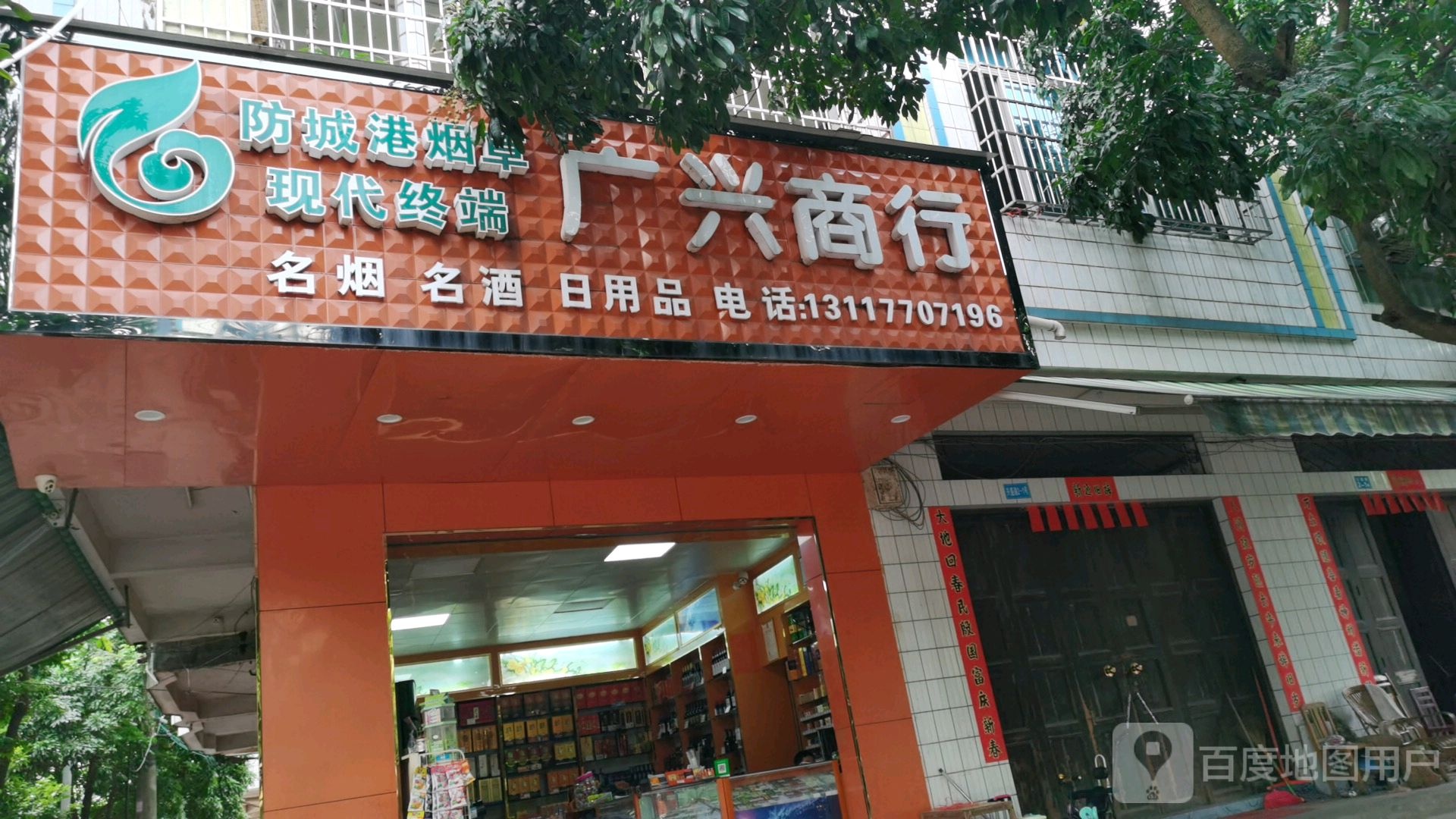 广兴商行(解放东路店)