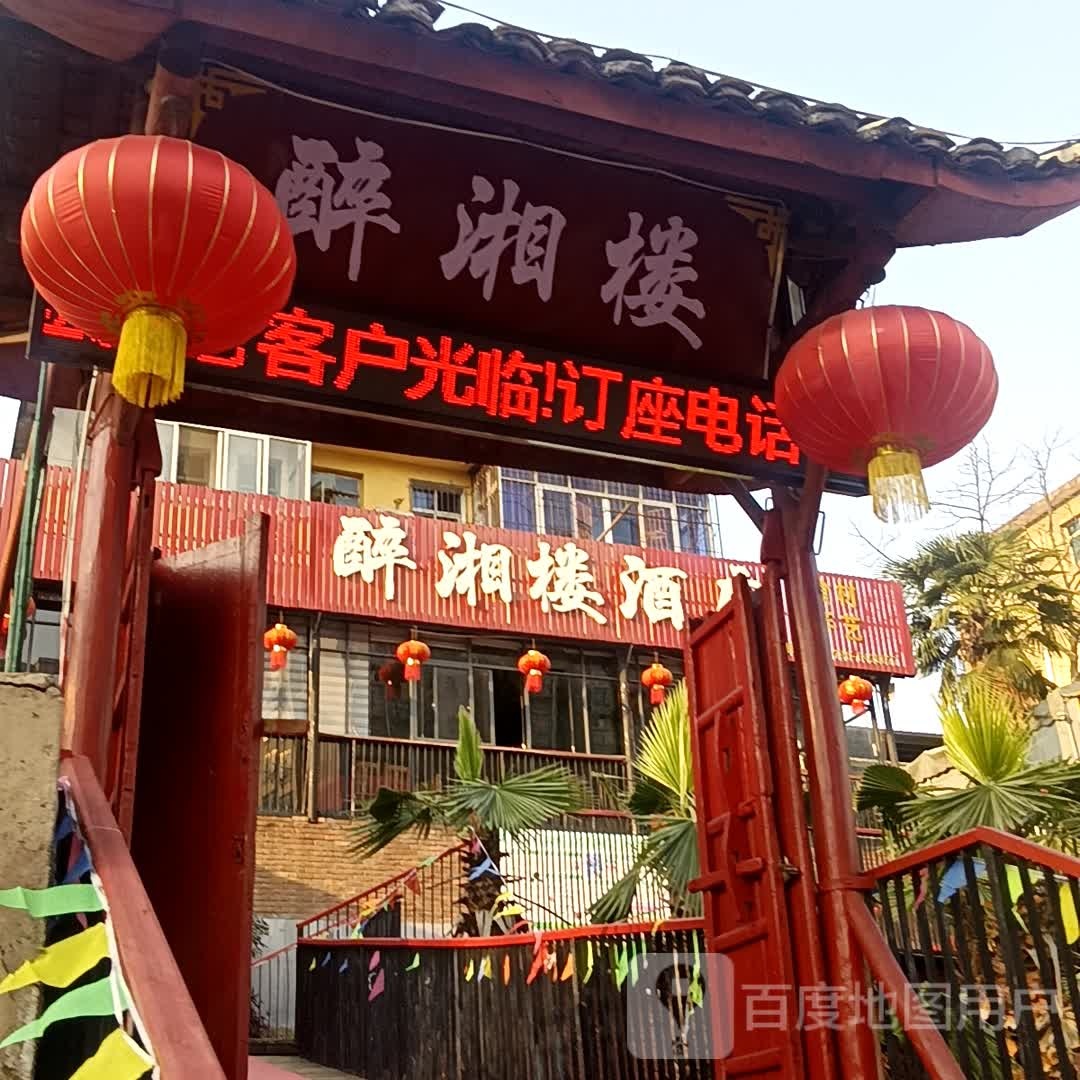 醉香楼(青年路店)