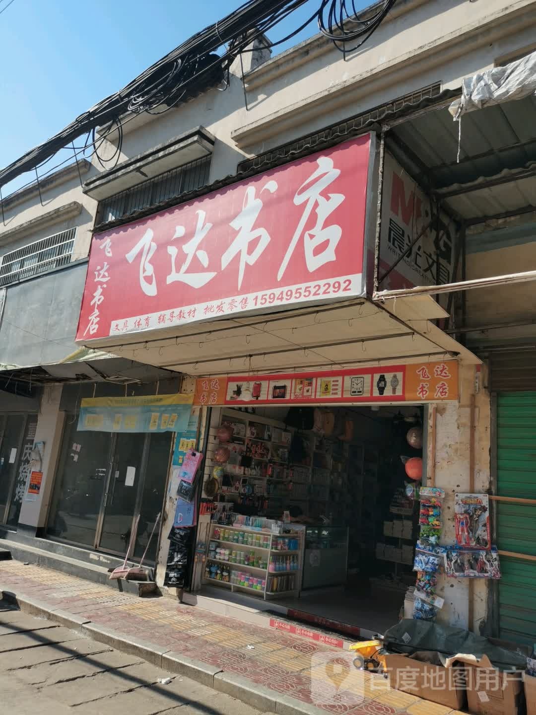 飞达书店(三汊港店)