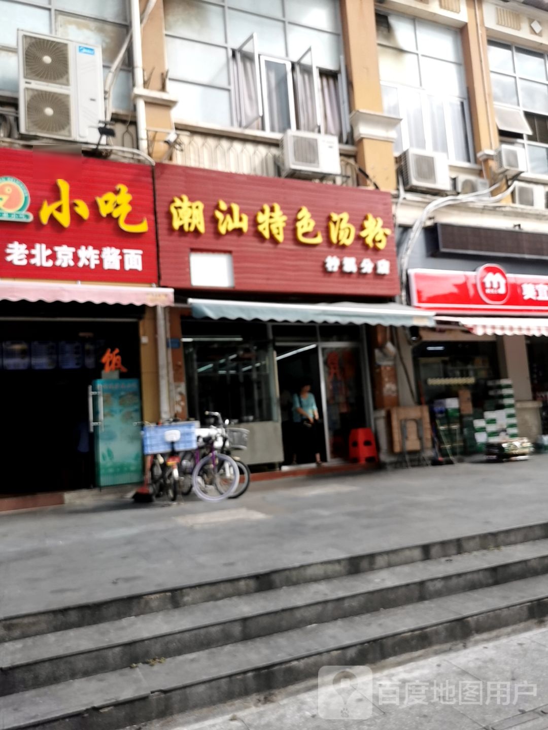 潮汕特色汤粉(柠溪分店)