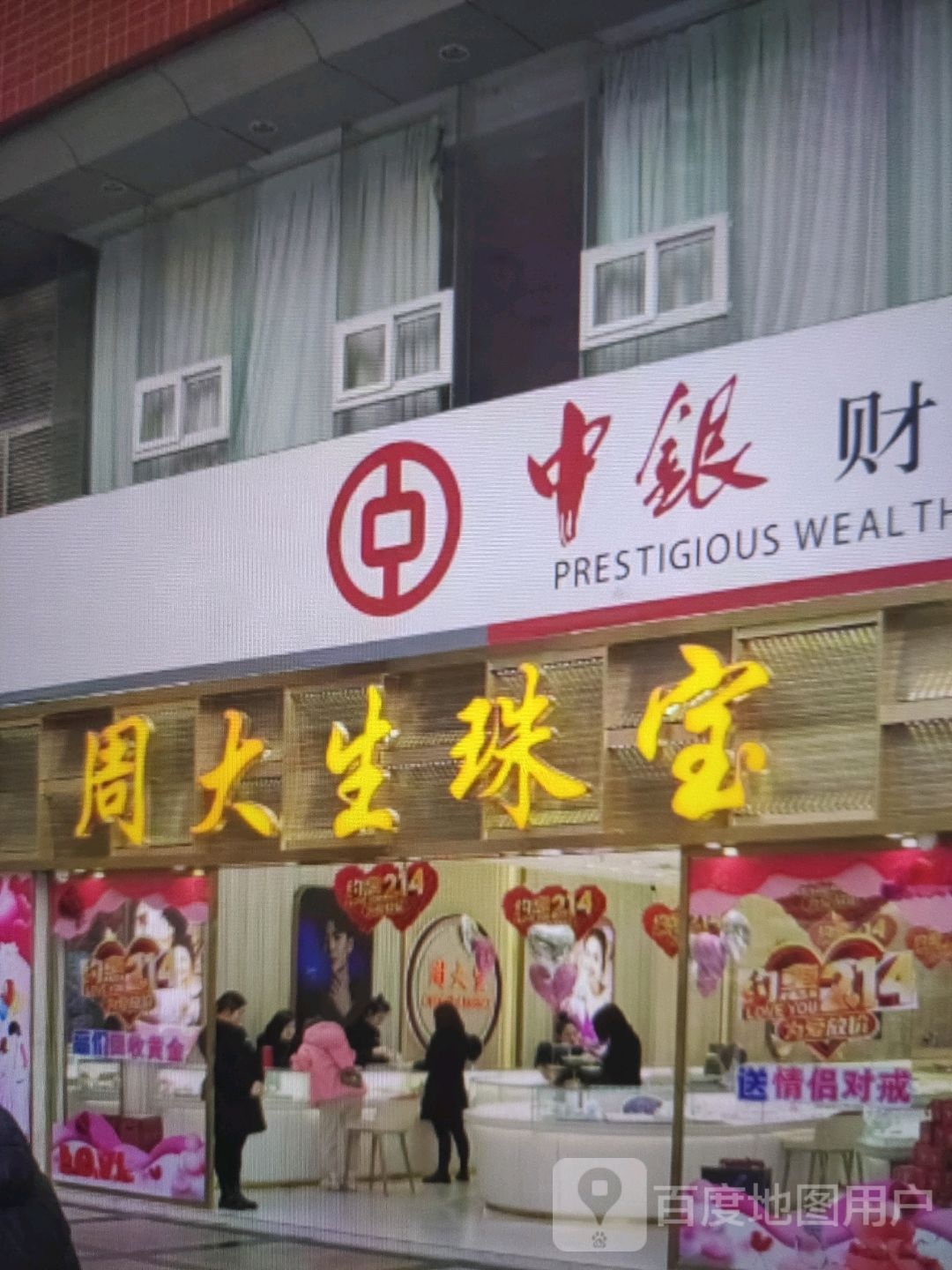 周大生CHOW TAI SENG(世纪金鼎购物广场店)