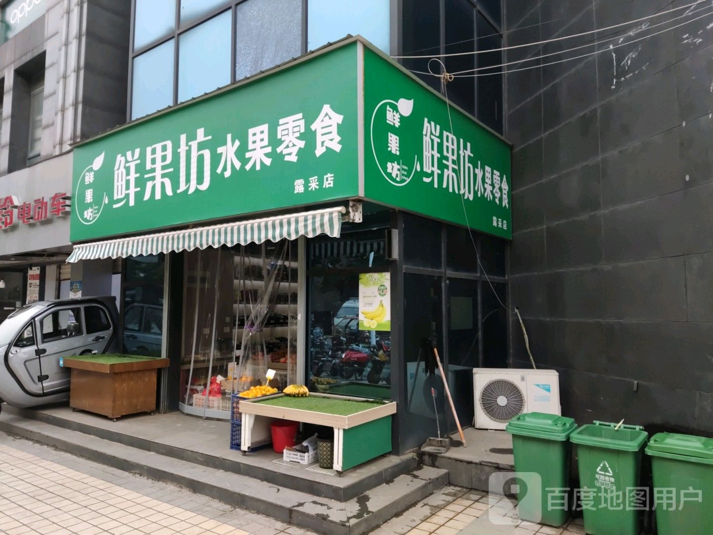 鲜果坊水果零食(露采店)