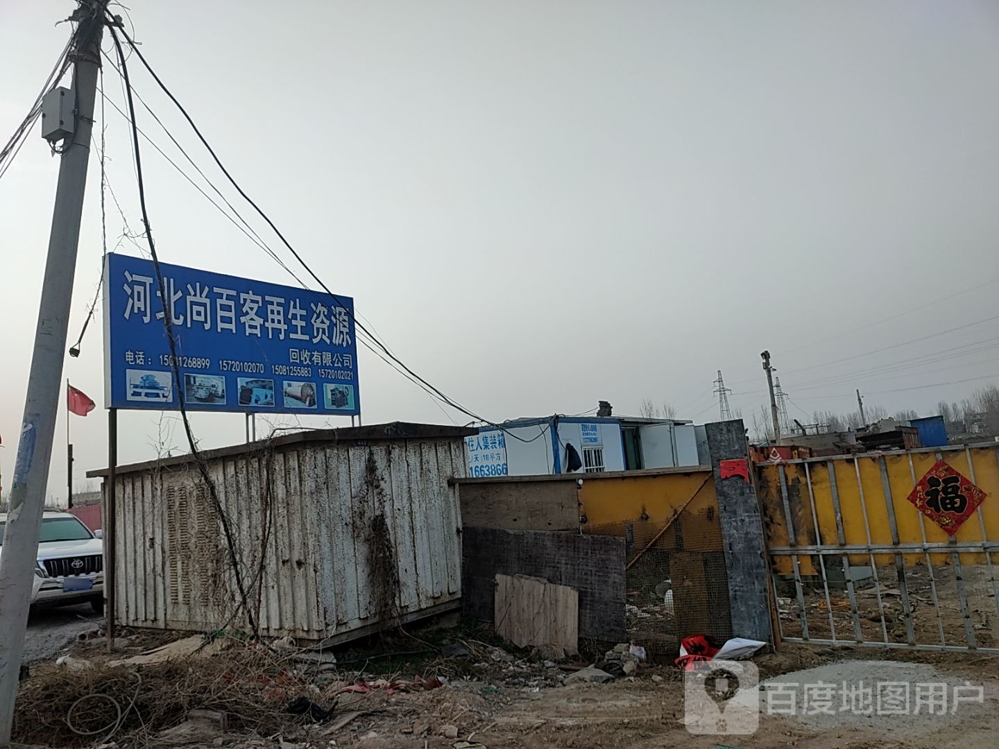 河北尚百客再生资源回收有限公司