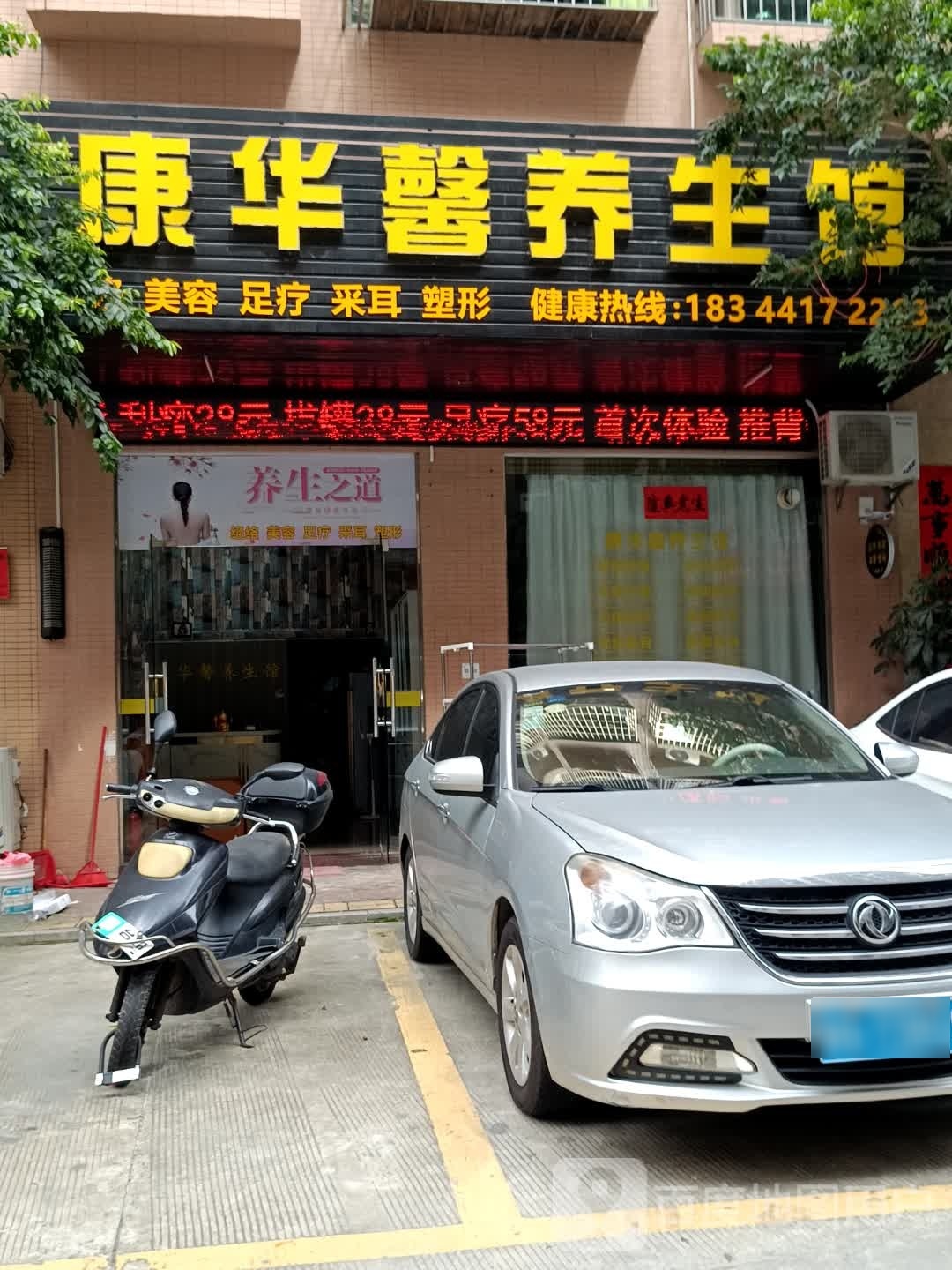 康华馨养生馆