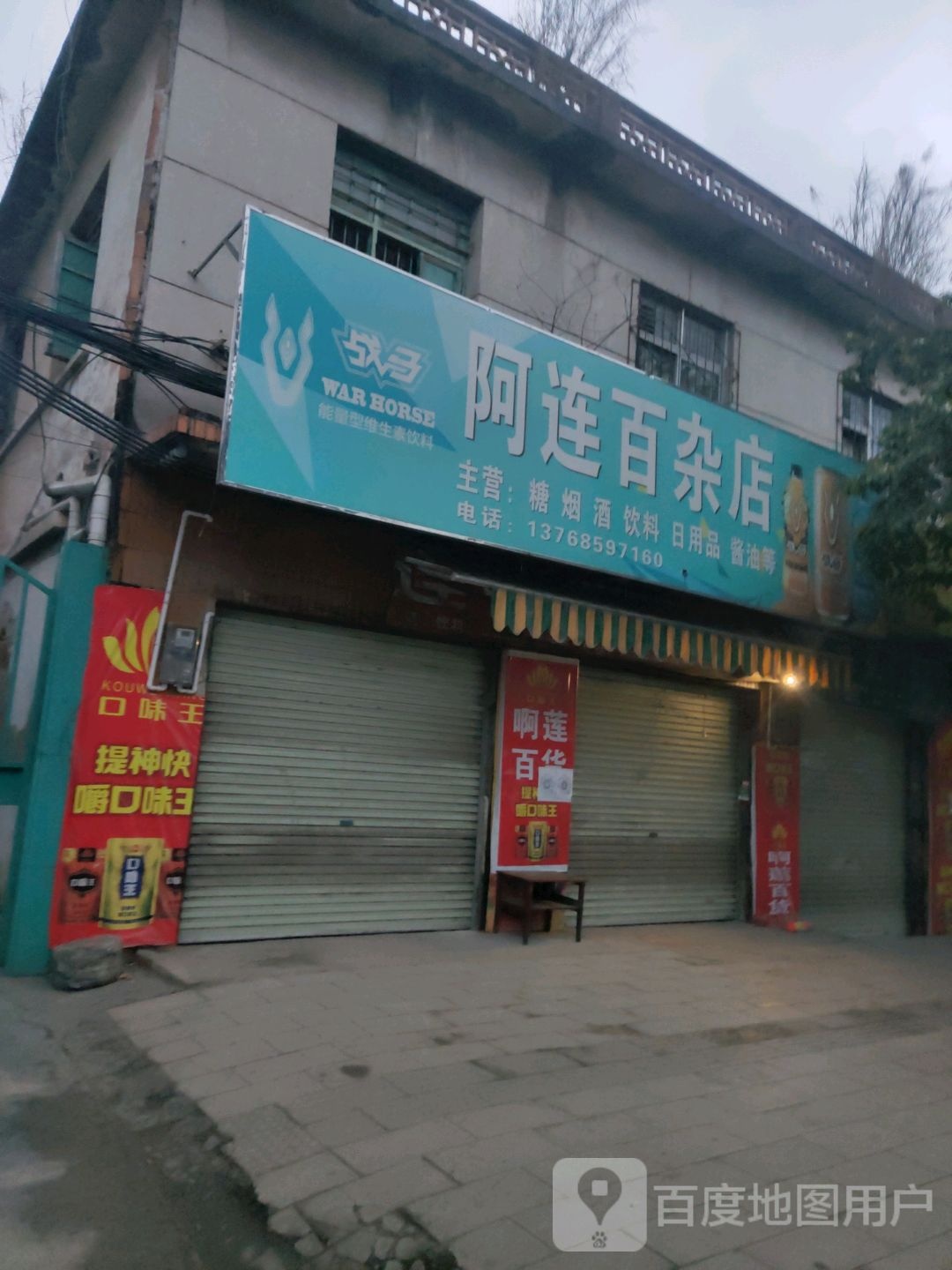 阿连百货店