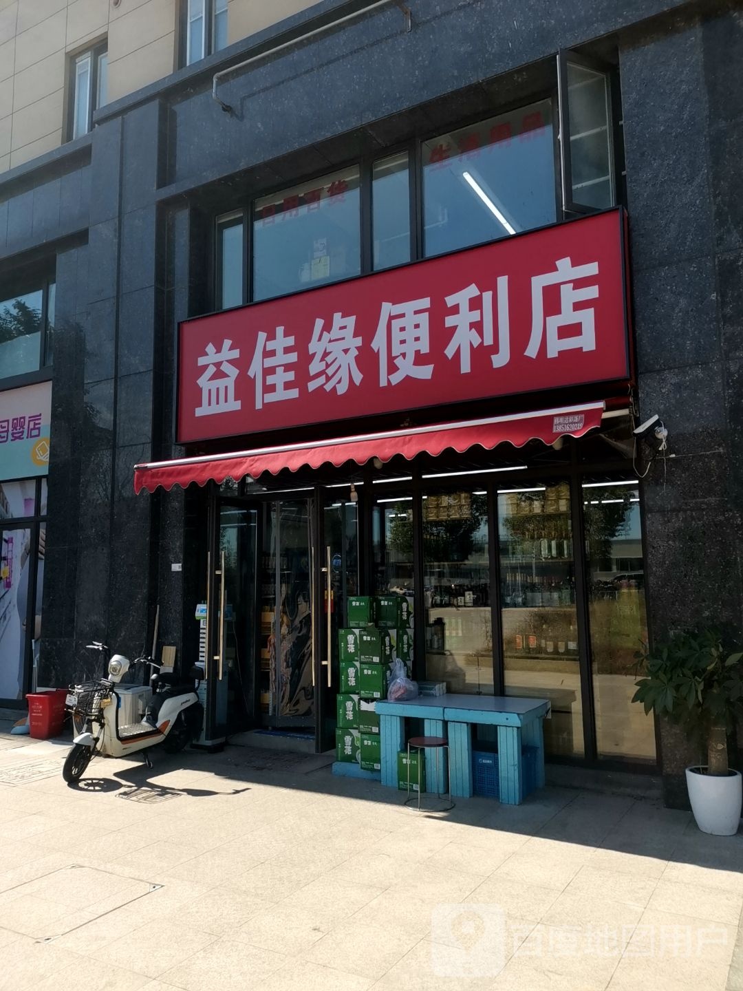 益佳缘便利店(中垠·紫金观邸店)