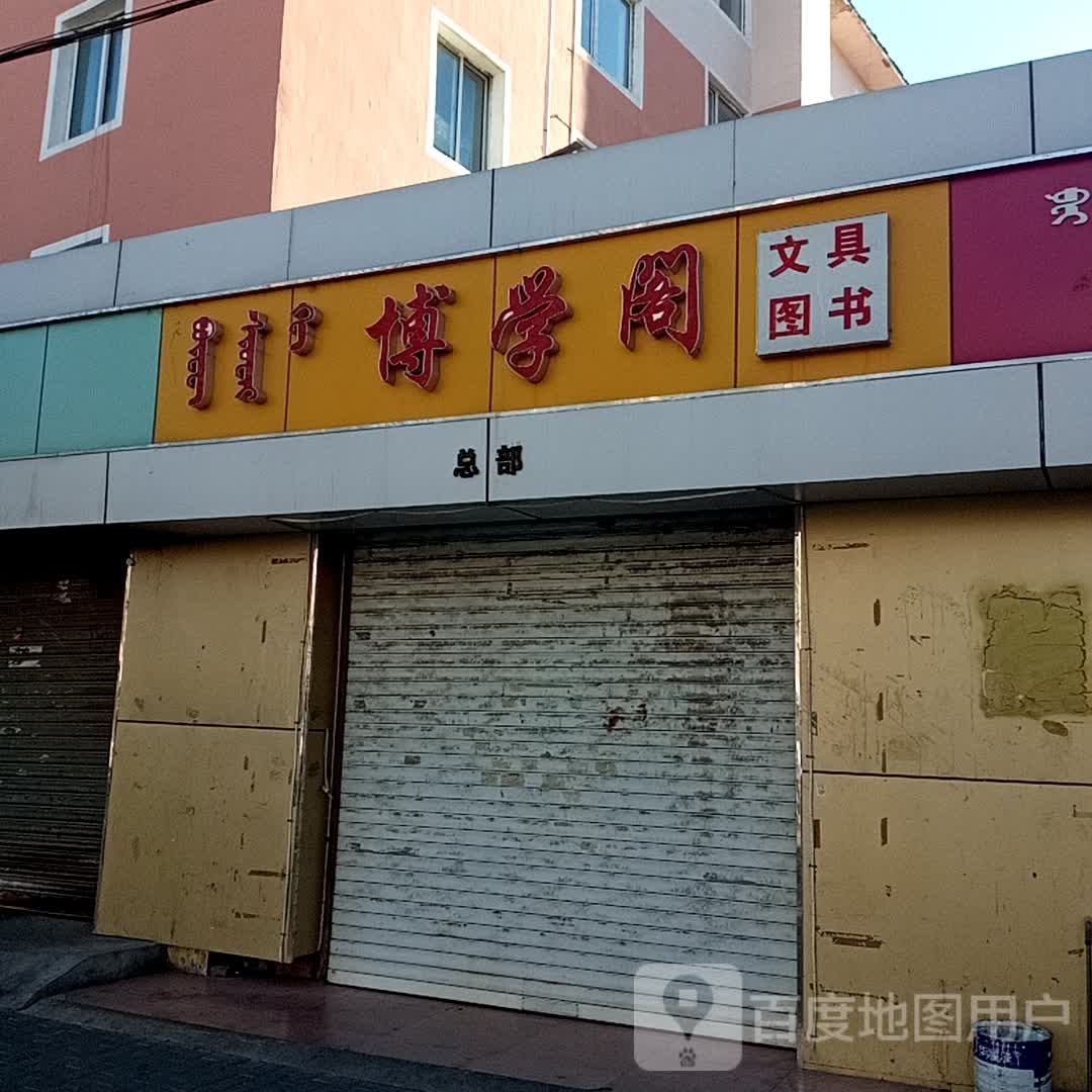 博学阁文具图书