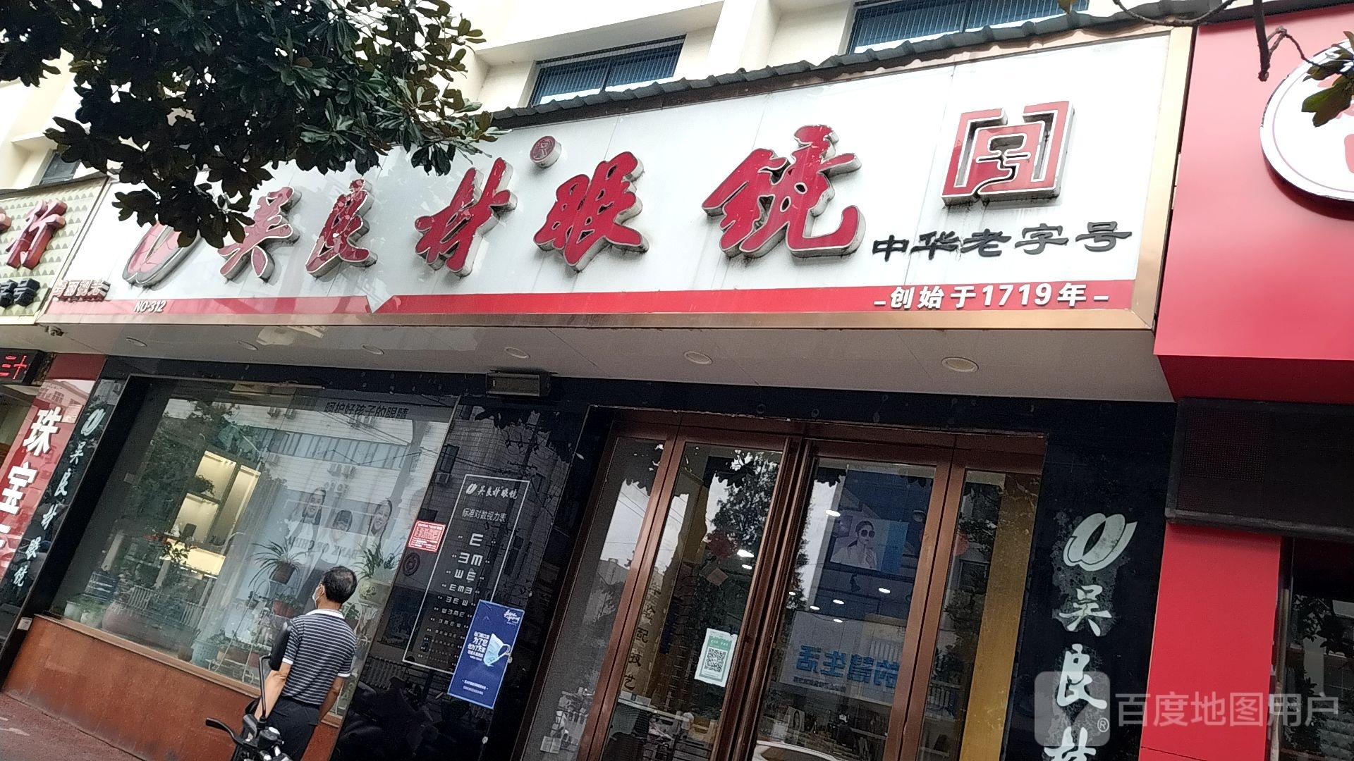 吴良材眼镜(东方红大道店)