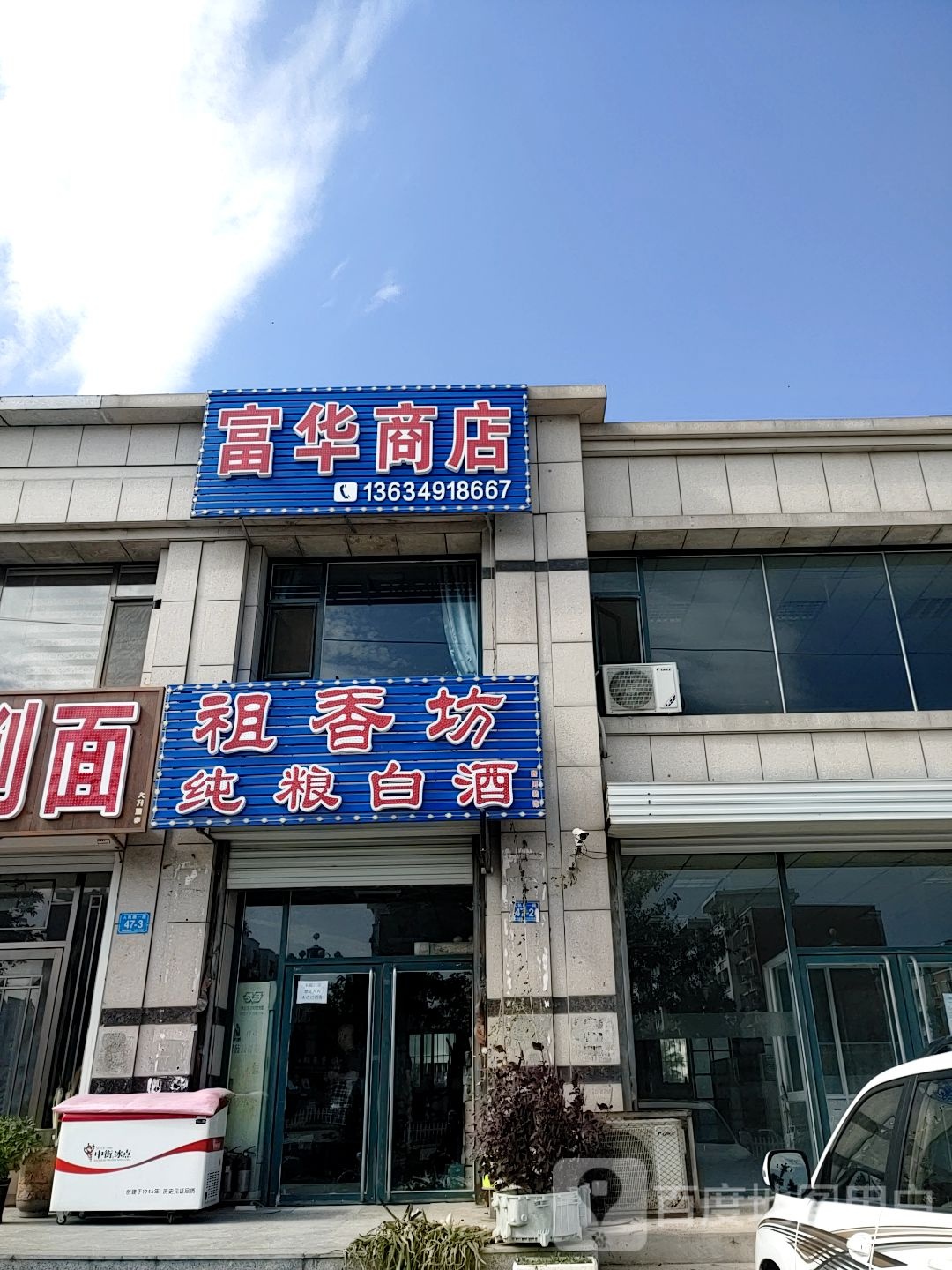 富华综合商店