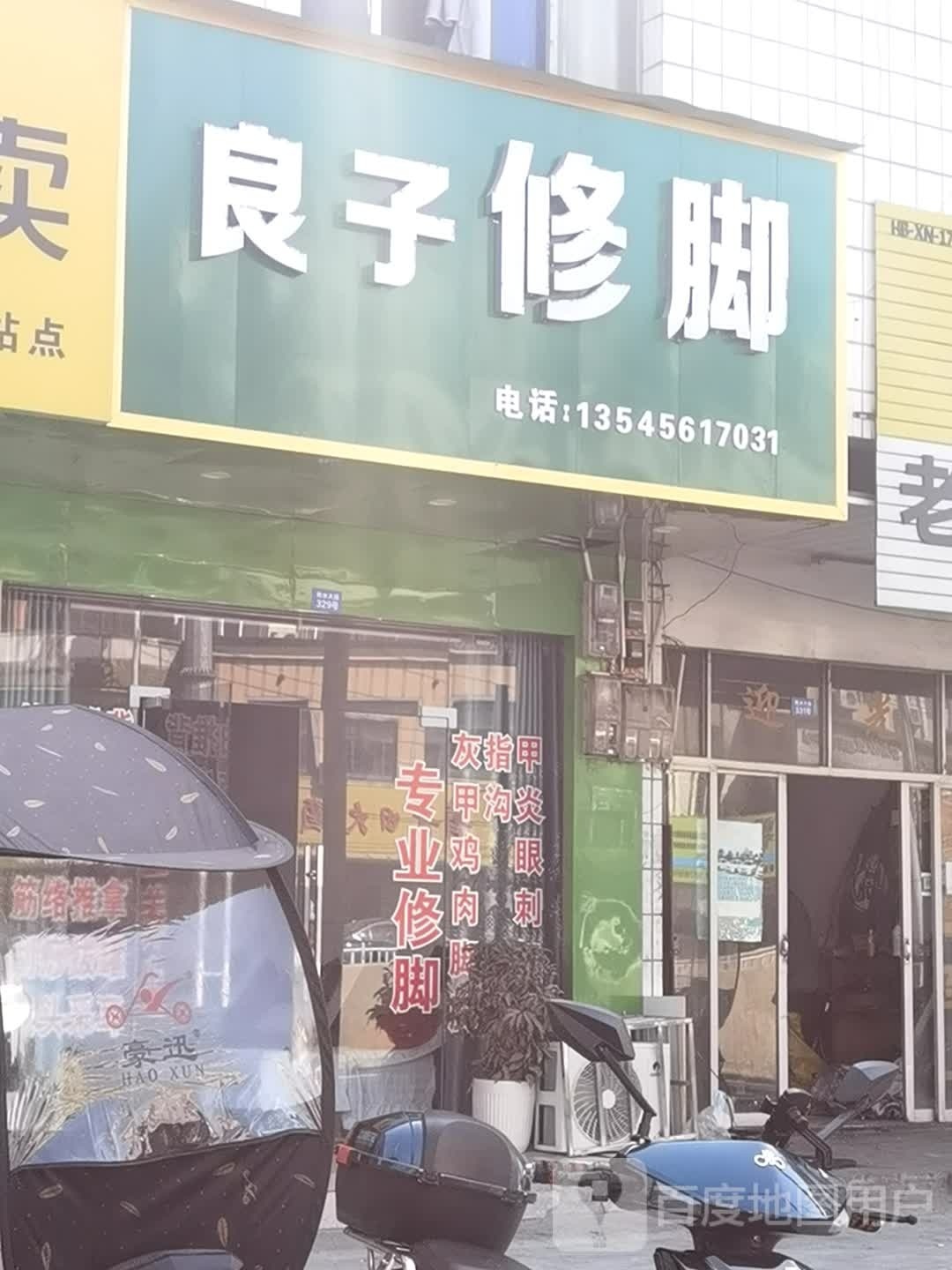 良子修脚