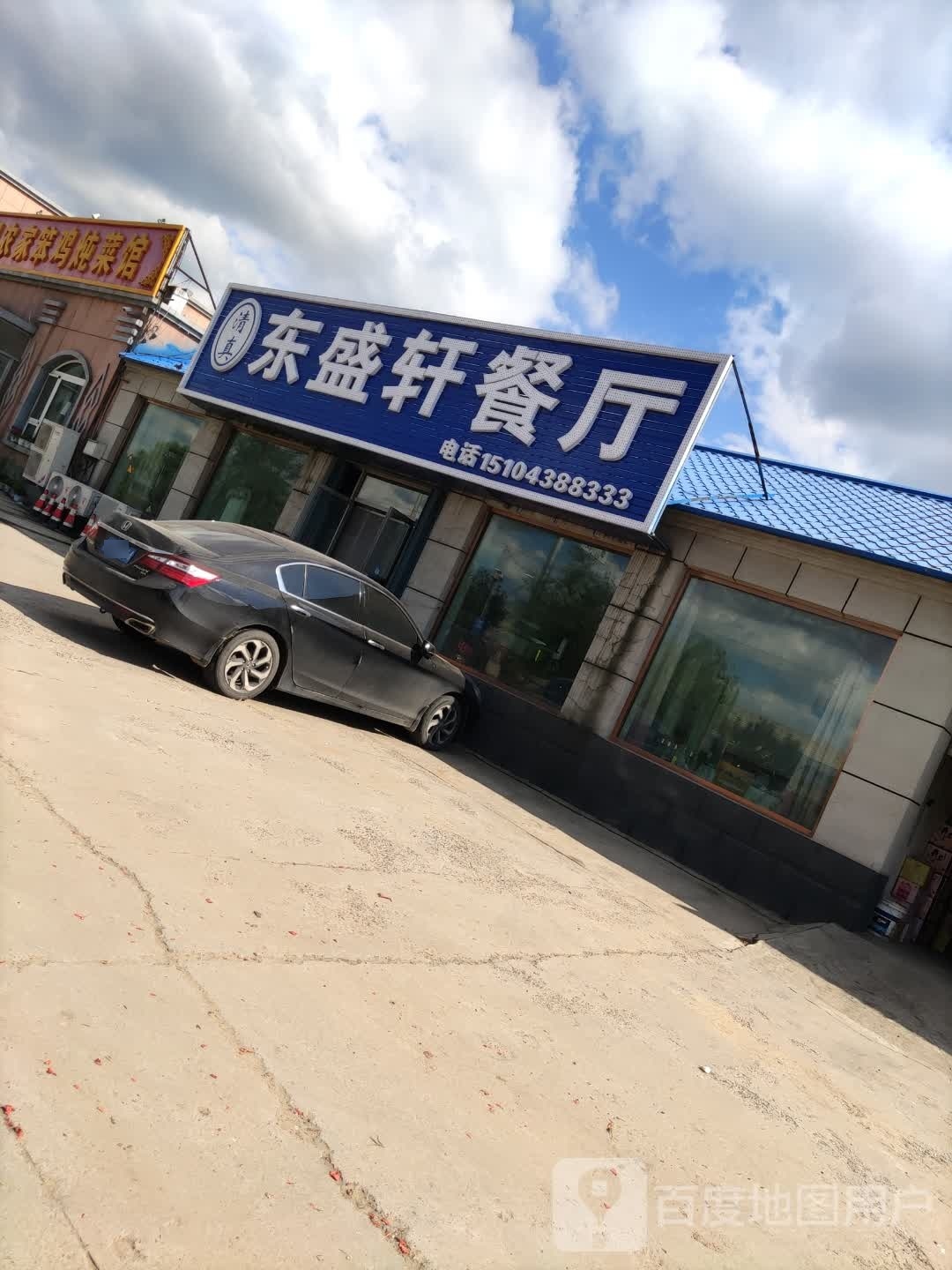 东盛轩清真回族餐厅