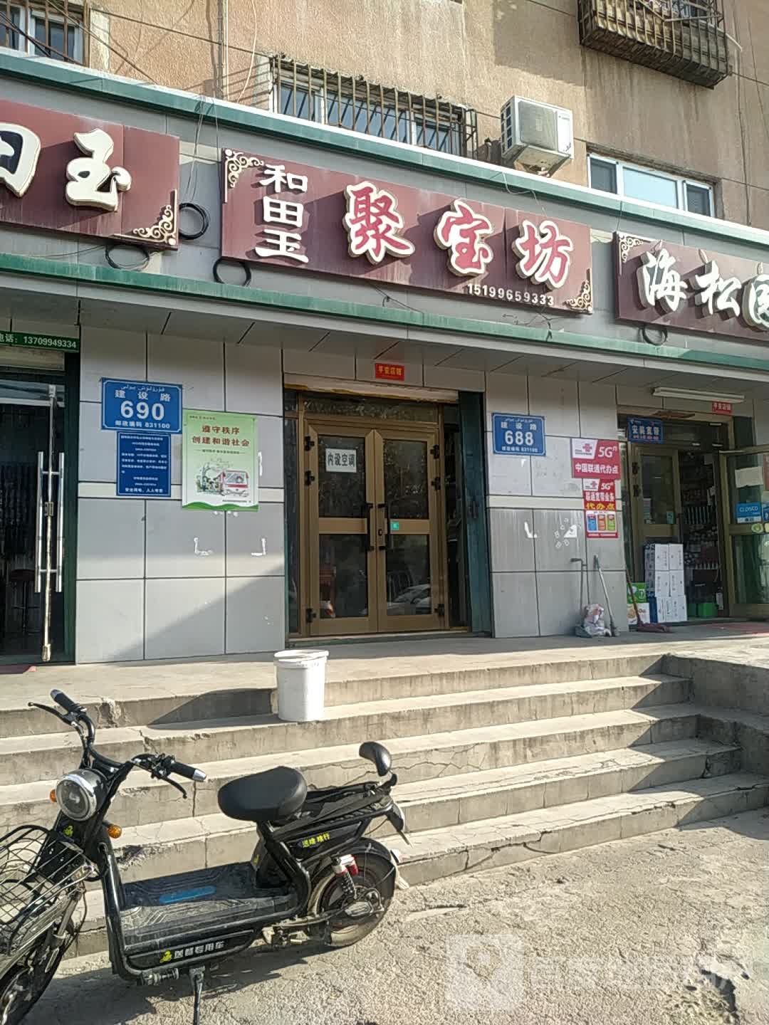 和田玉聚宝坊