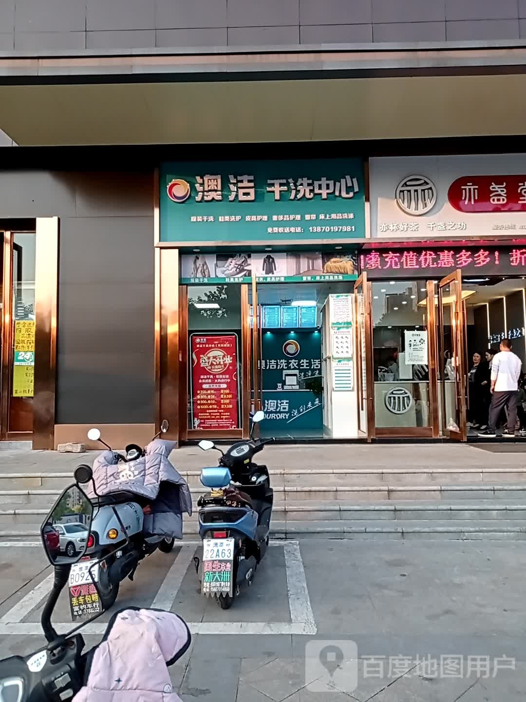 澳洁干洗中心(万和城零壹店)