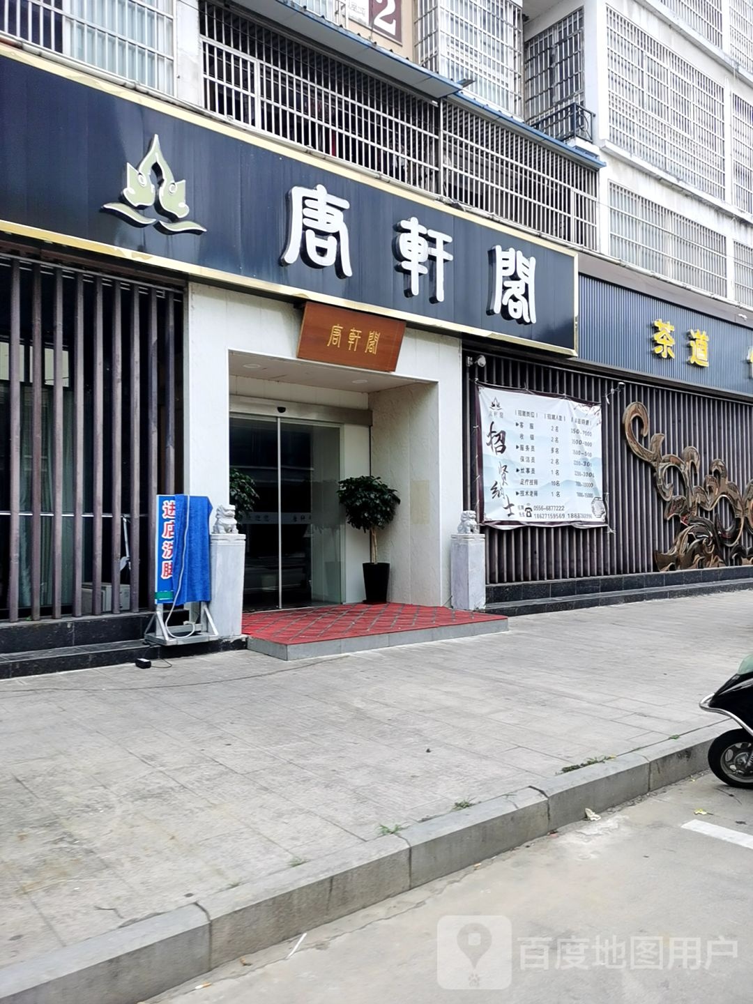 唐轩阁足道(桐城店)