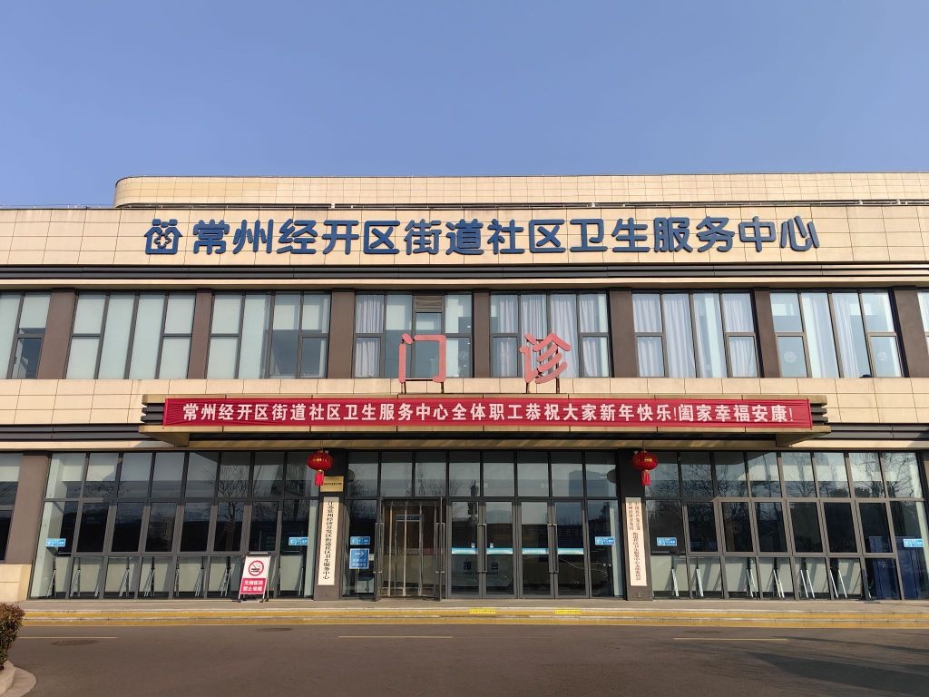 常州经开区街道社区卫生服务中心
