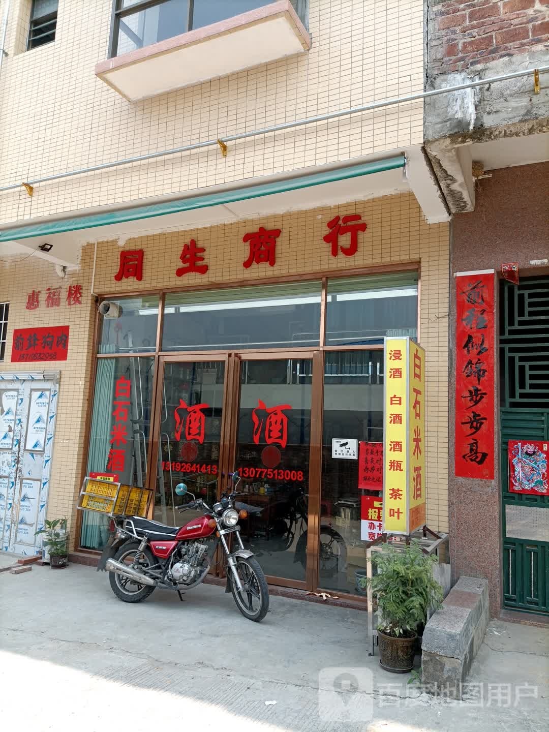 同生商行