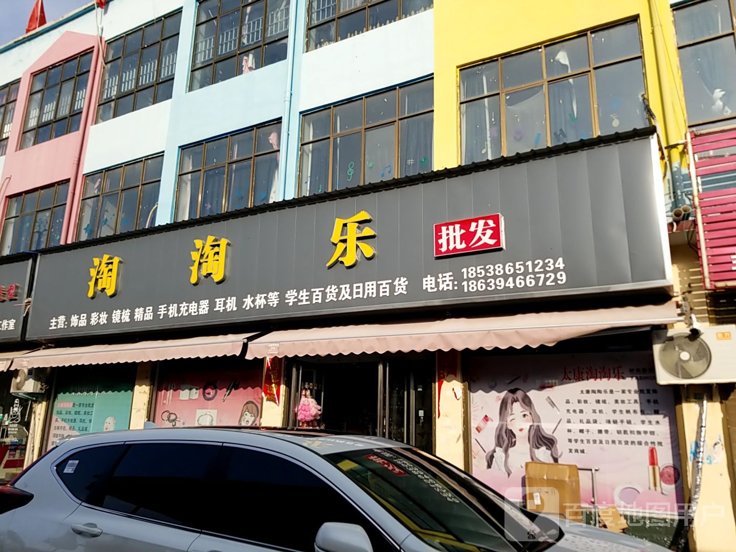 太康县淘淘乐批发(支农东路店)