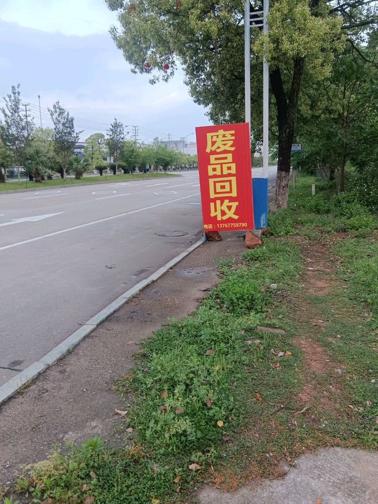 废品回收站