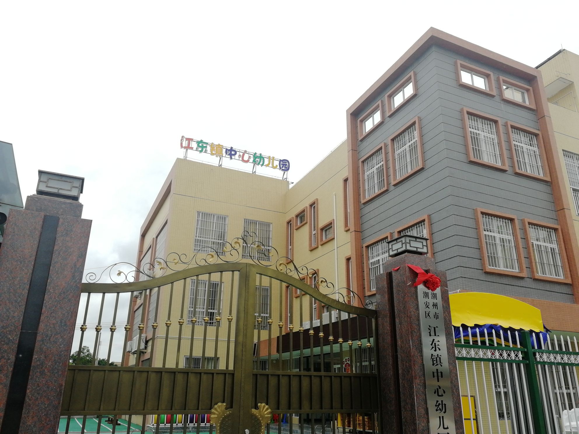 潮州市潮安区江东镇中心幼儿园