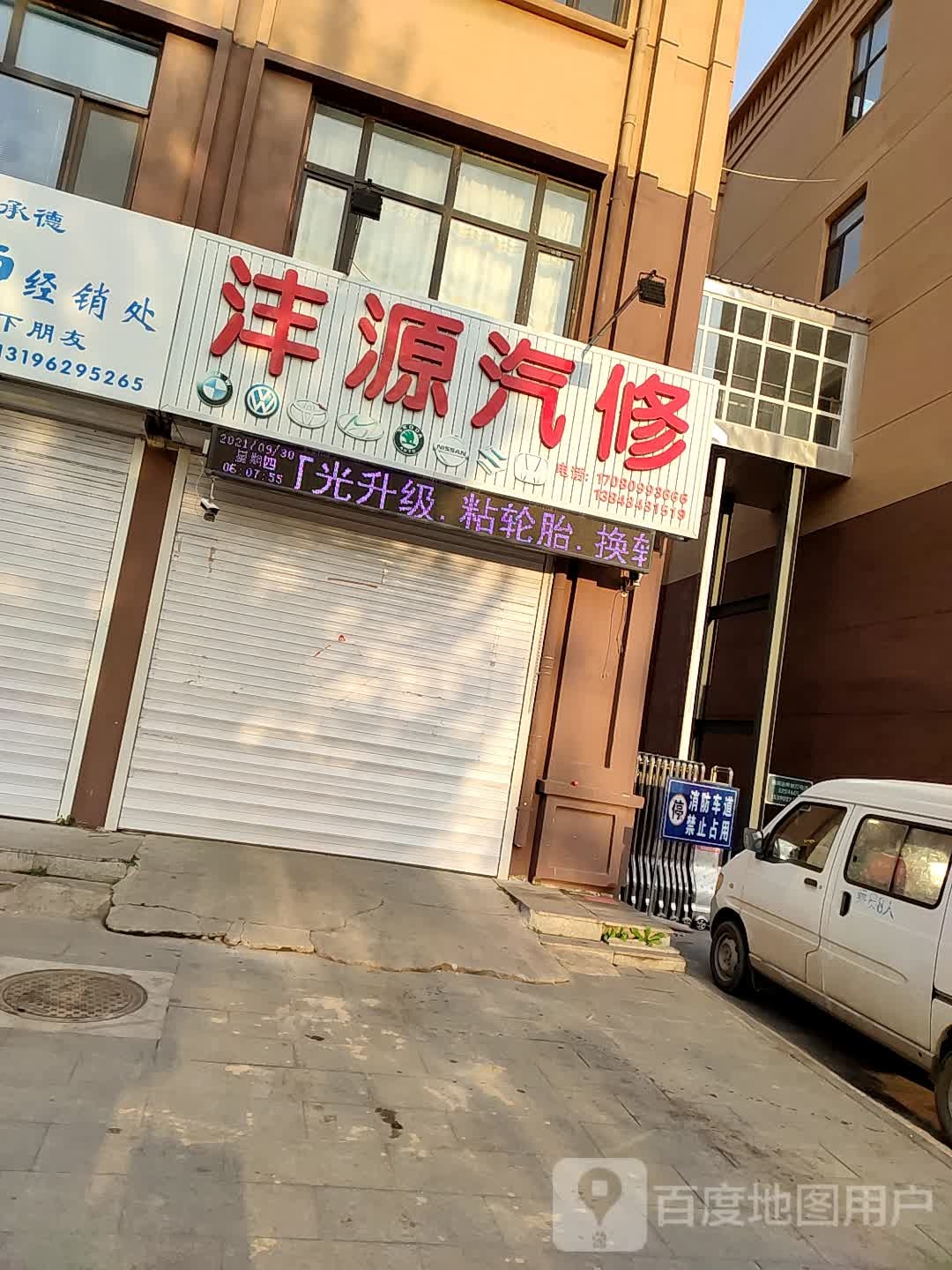 沣源汽修