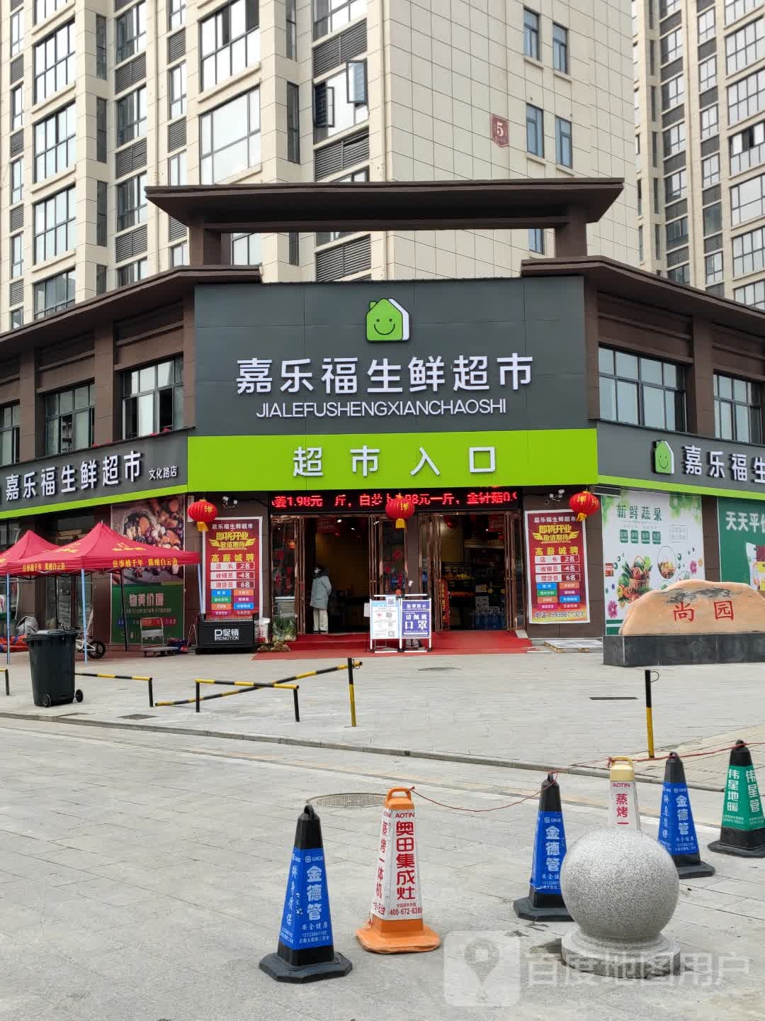 正阳县嘉乐福生鲜超市(文化路店)