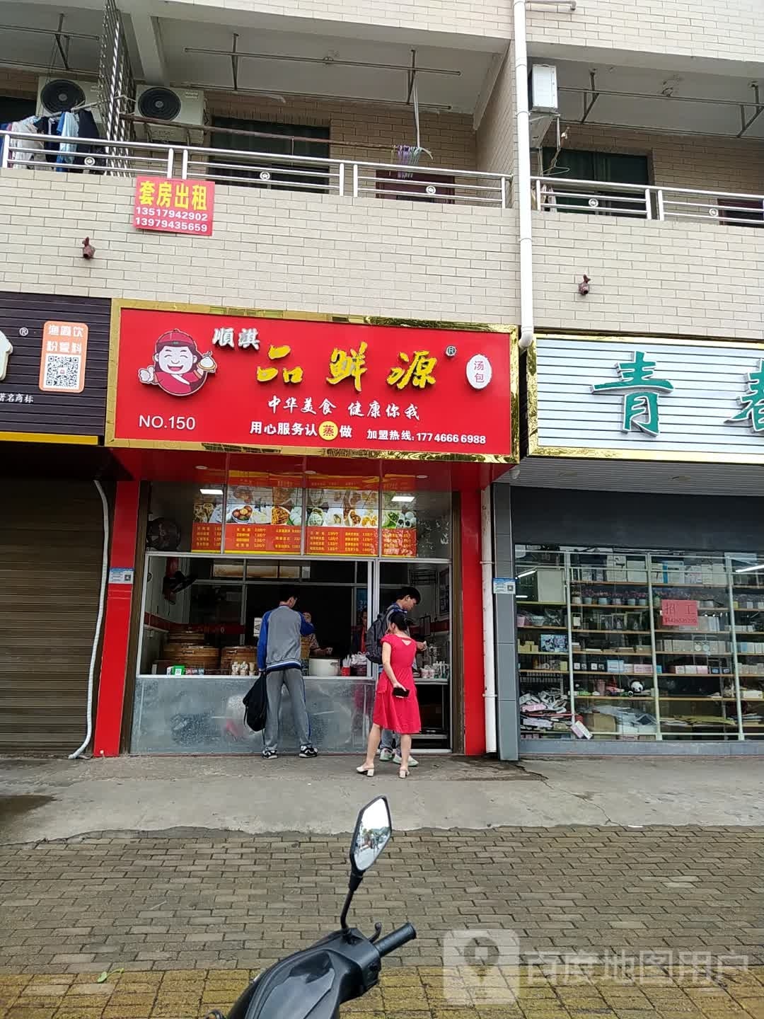 顺淇品鲜源