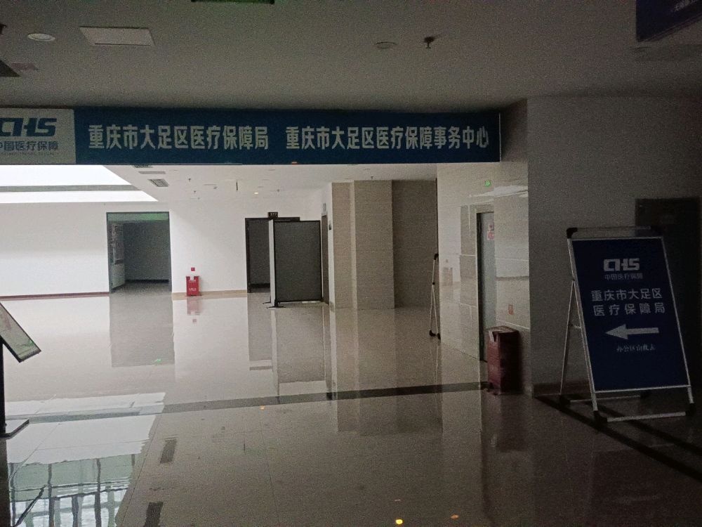重庆市大足区医疗保障局