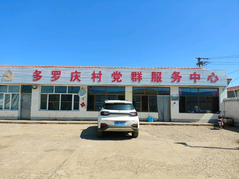内蒙古自治区乌兰察布市化德县德包图乡多罗庆村委会