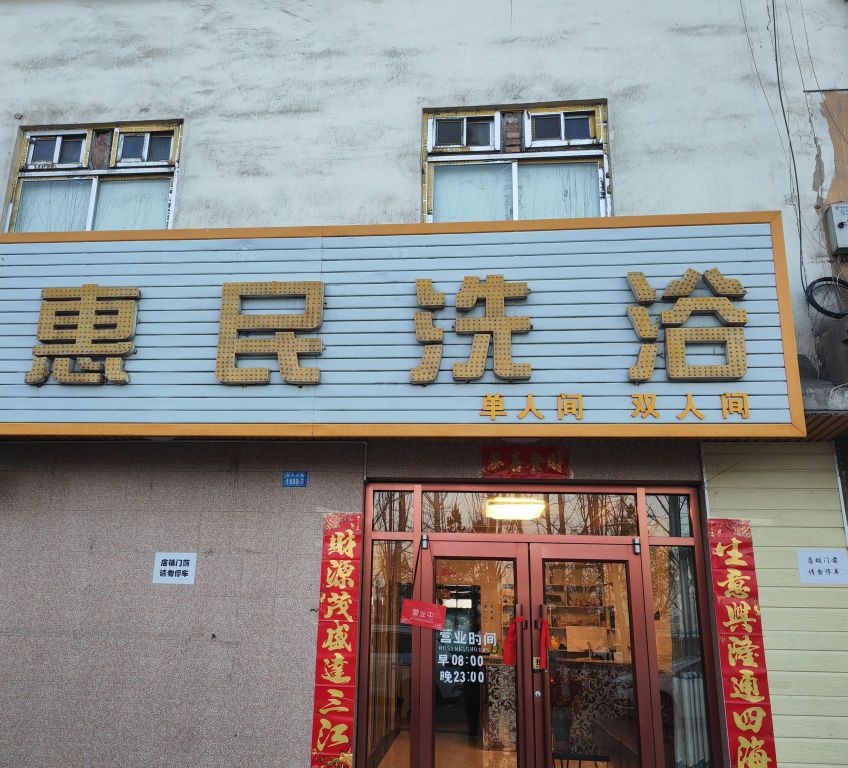 沐江湳惠民洗浴