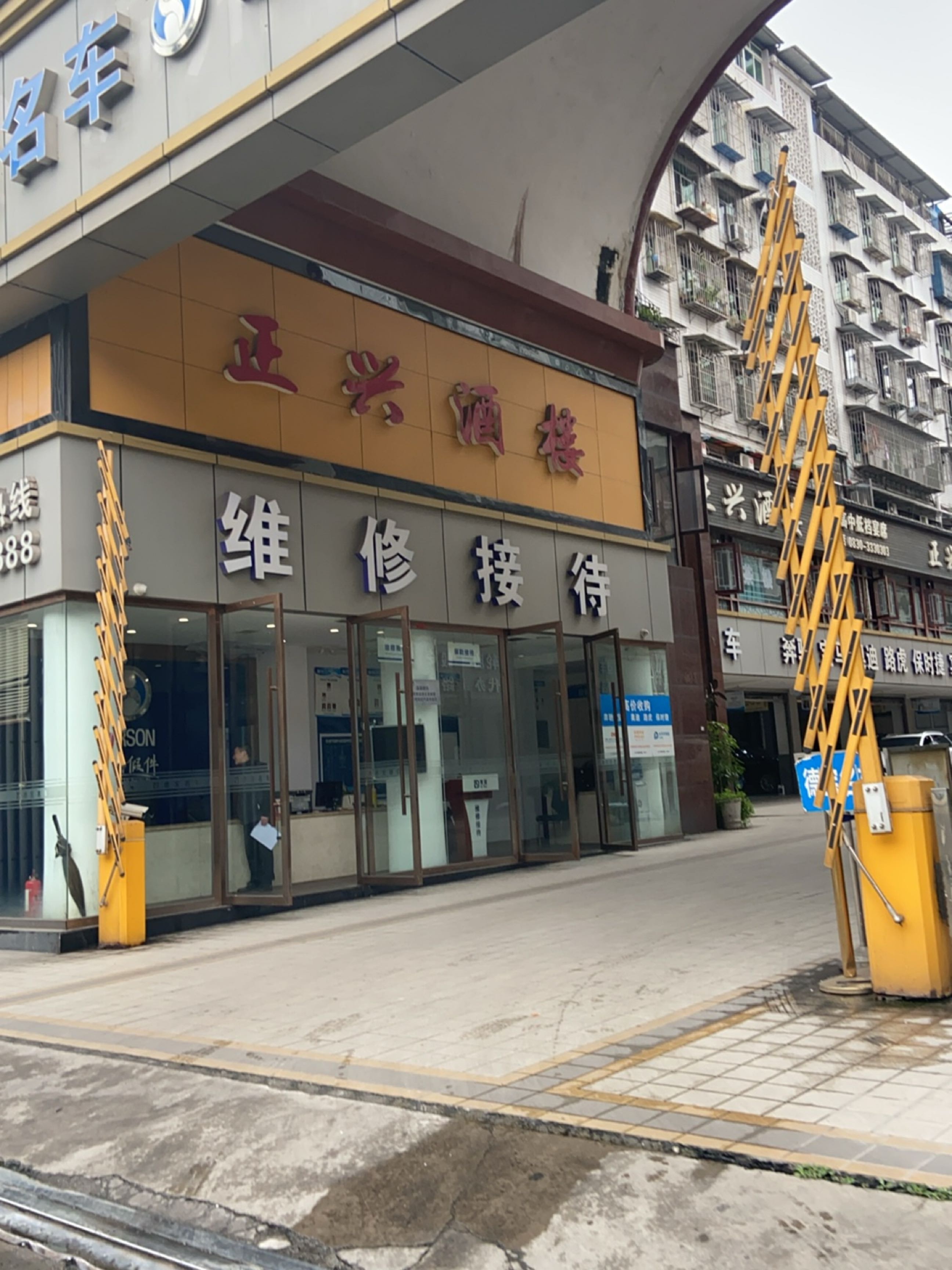 维修接待