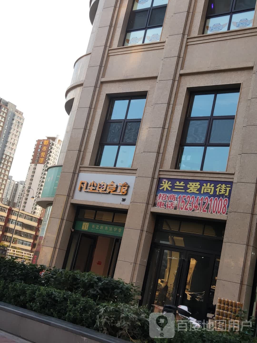 凡尘点竞馆(万达店)