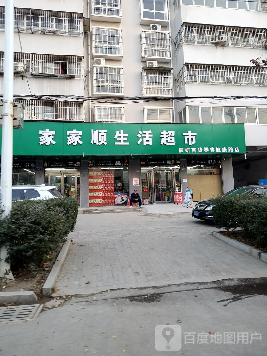 商水县家家顺生活超市(辰妍百货零售健康路店)