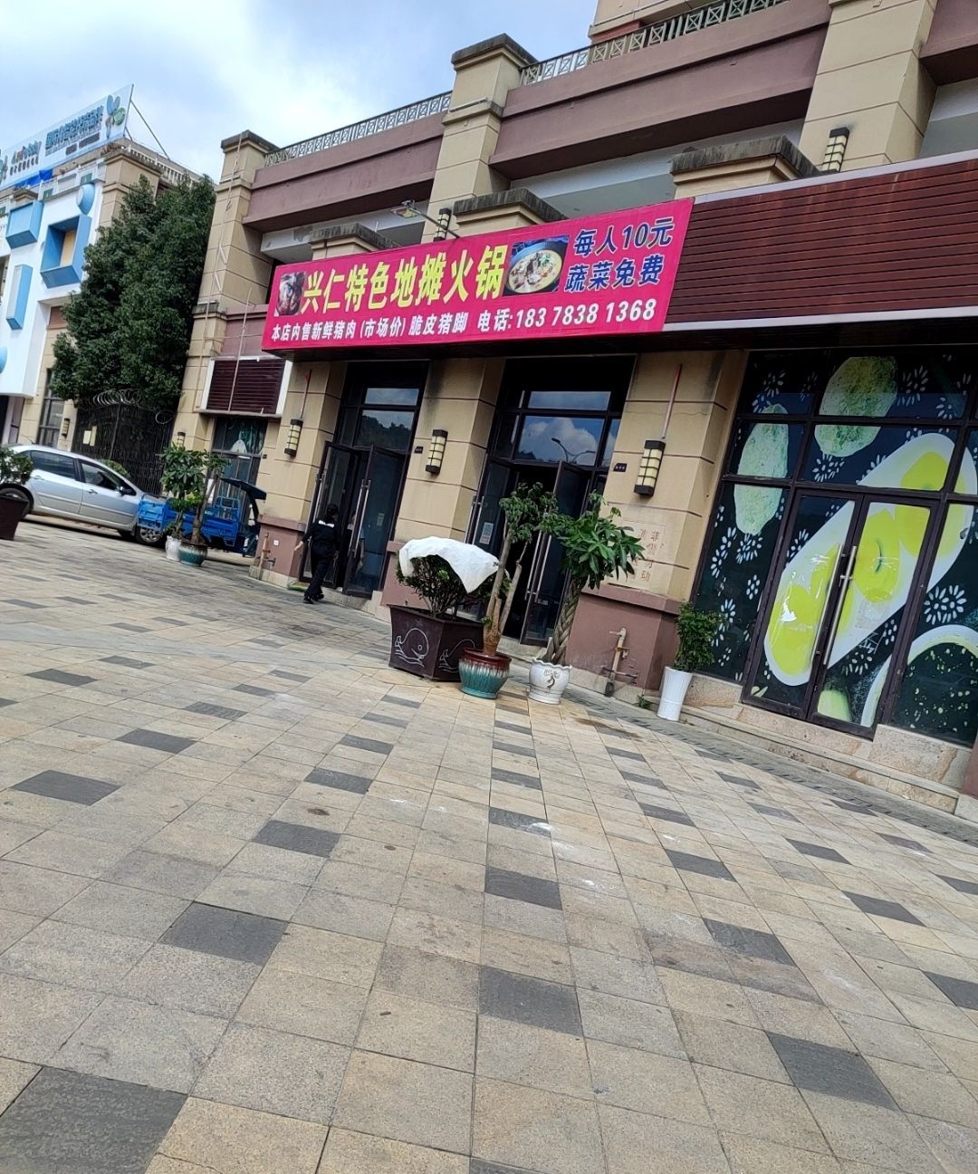 兴仁特色地摊火锅