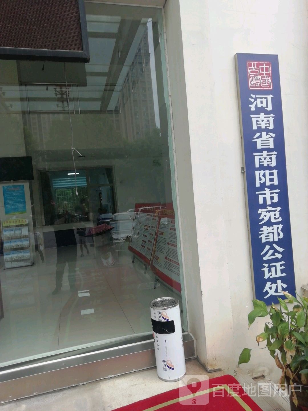 南阳市宛都公证处
