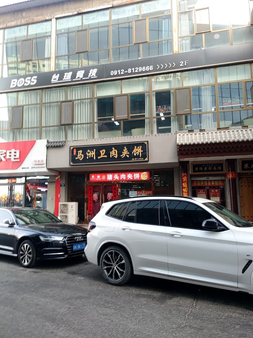 马洲卫肉夹饼(沙河口店)