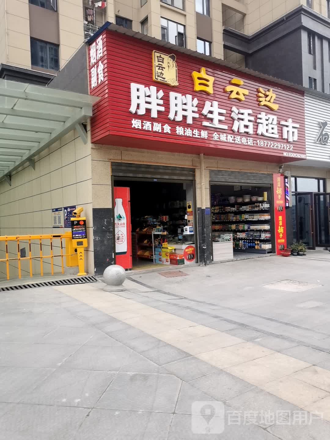 胖胖生活超市(大冶大道店)