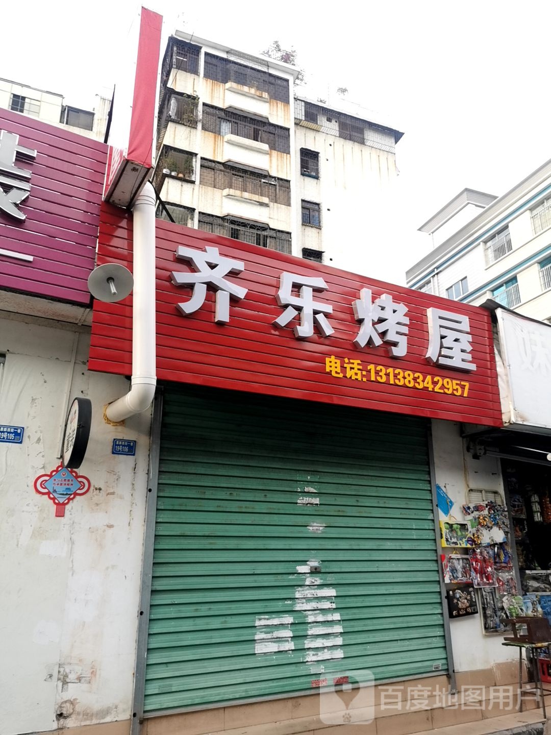 奇乐烤屋