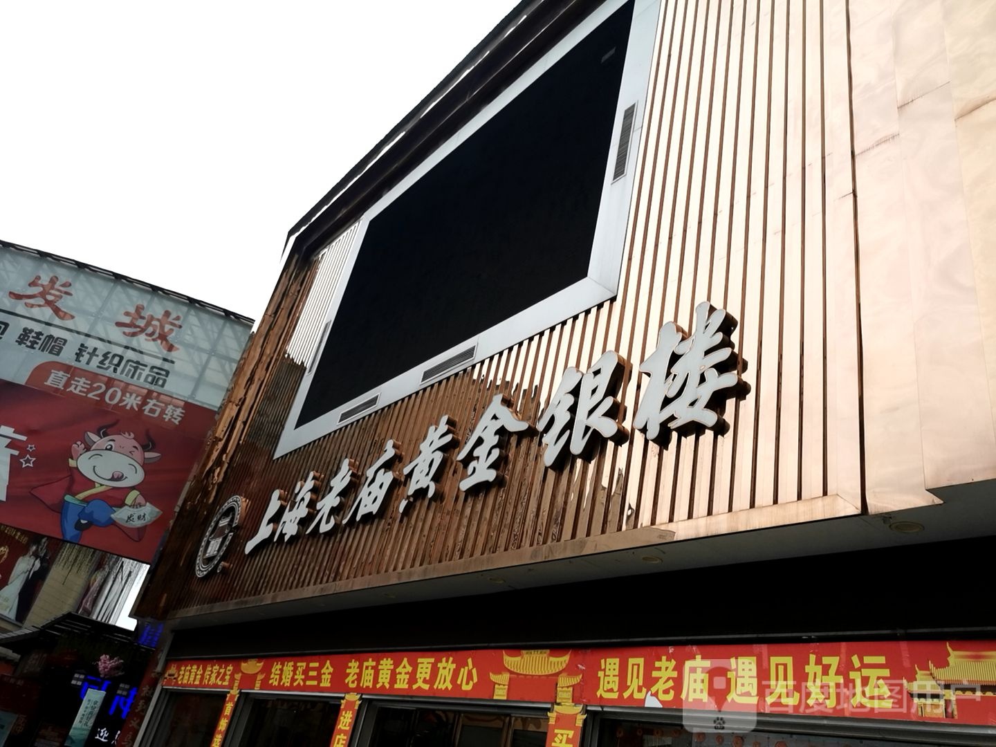 新蔡县老庙黄金(和平街店)