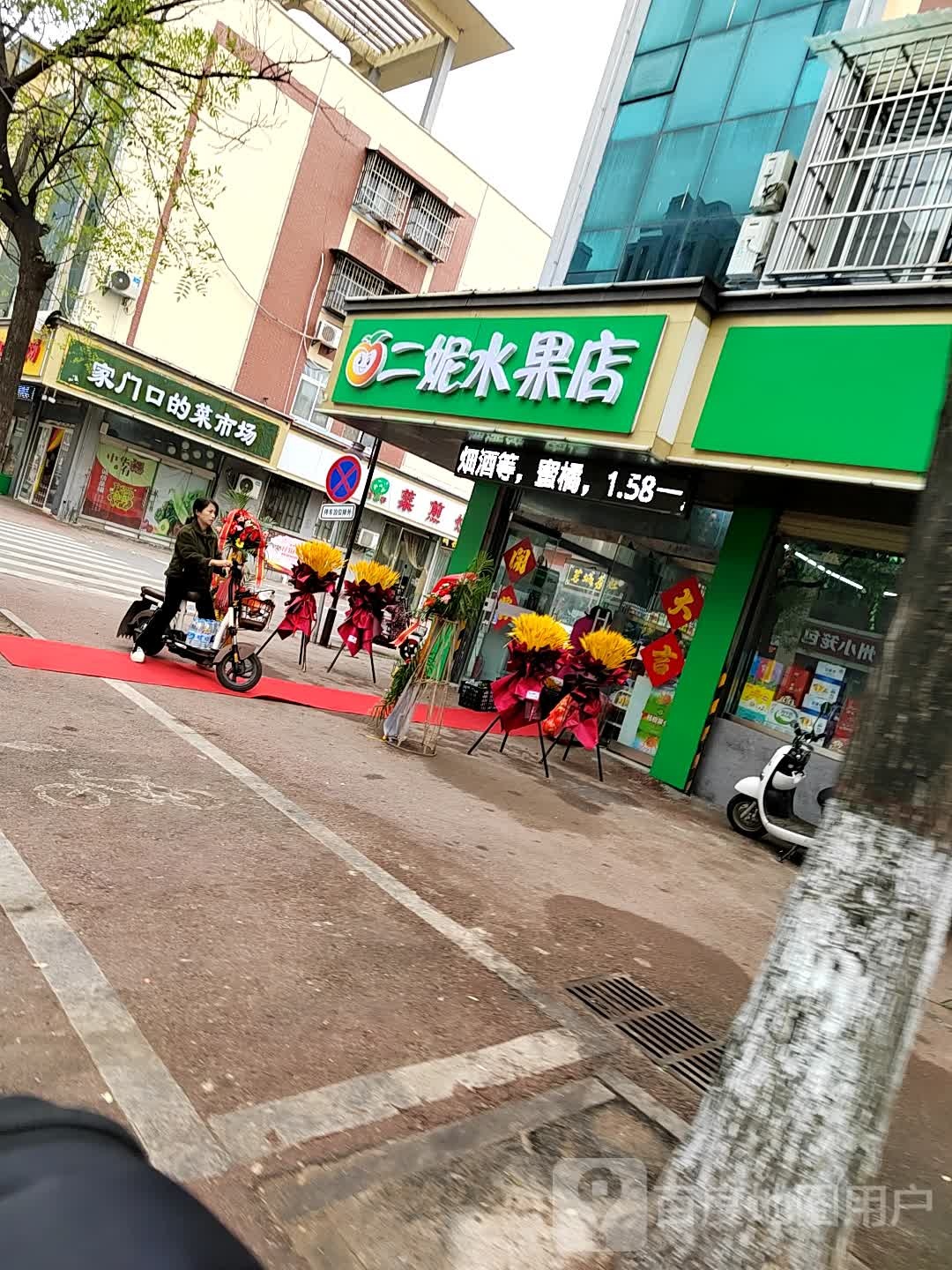二妮水果店